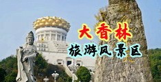 美女高潮黄片中国浙江-绍兴大香林旅游风景区